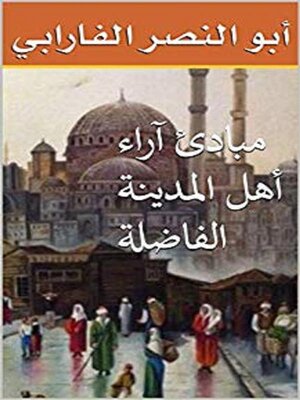 cover image of مبادئ آراء أهل المدينة الفاضلة